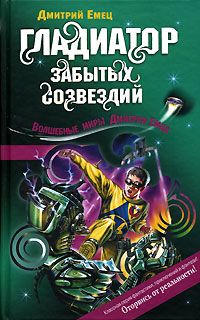 Дмитрий Емец - Гладиатор забытых созвездий - Читать 📖 Читать онлайн 👀 Читаемые книги читать онлайн бесплатно 🔥 booksread-online.com