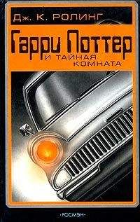Джоанн Роулинг - Гарри Поттер и Комната Секретов - Читать 📖 Читать онлайн 👀 Читаемые книги читать онлайн бесплатно 🔥 booksread-online.com