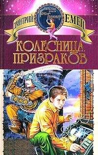 Дмитрий Емец - Колесница призраков - Читать 📖 Читать онлайн 👀 Читаемые книги читать онлайн бесплатно 🔥 booksread-online.com