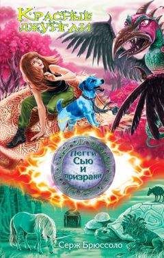 Серж Брюссоло - Красные джунгли - Читать 📖 Читать онлайн 👀 Читаемые книги читать онлайн бесплатно 🔥 booksread-online.com