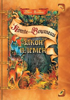 Эрин Хантер - Закон Племен - Читать 📖 Читать онлайн 👀 Читаемые книги читать онлайн бесплатно 🔥 booksread-online.com