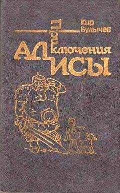 Кир Булычев - Приключения Алисы. Том 4. Заповедник сказок - Читать 📖 Читать онлайн 👀 Читаемые книги читать онлайн бесплатно 🔥 booksread-online.com