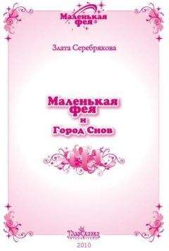 Злата Серебрякова - Маленькая фея и Город Снов - Читать 📖 Читать онлайн 👀 Читаемые книги читать онлайн бесплатно 🔥 booksread-online.com