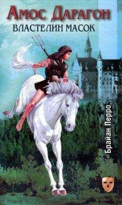 Брайан Перро - Властелин масок - Читать | Читать онлайн | Читаемые книги читать онлайн бесплатно | booksread-online.com