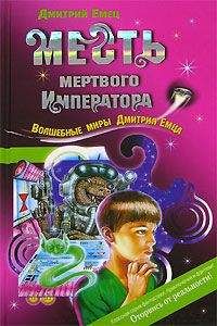 Дмитрий Емец - Месть мертвого Императора - Читать 📖 Читать онлайн 👀 Читаемые книги читать онлайн бесплатно 🔥 booksread-online.com