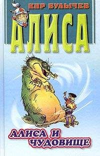 Кир Булычев - Алиса и чудовище - Читать 📖 Читать онлайн 👀 Читаемые книги читать онлайн бесплатно 🔥 booksread-online.com