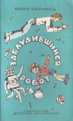 Юрий Коринец - Заблудившийся робот - Читать 📖 Читать онлайн 👀 Читаемые книги читать онлайн бесплатно 🔥 booksread-online.com