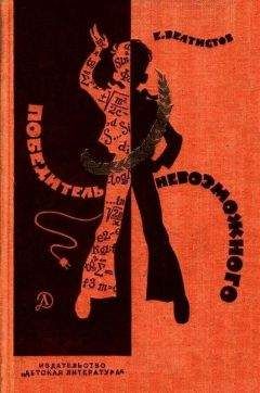 Евгений Велтистов - Победитель невозможного. Повести - Читать 📖 Читать онлайн 👀 Читаемые книги читать онлайн бесплатно 🔥 booksread-online.com