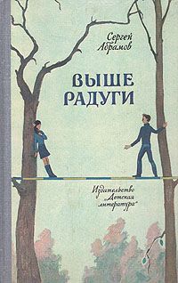 Сергей Абрамов - Выше Радуги - Читать | Читать онлайн | Читаемые книги читать онлайн бесплатно | booksread-online.com