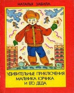 Наталья Забила - Удивительные приключения мальчика Юрчика и его деда - Читать | Читать онлайн | Читаемые книги читать онлайн бесплатно | booksread-online.com