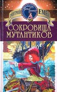 Дмитрий ЕМЕЦ - СОКРОВИЩА МУТАНТИКОВ - Читать 📖 Читать онлайн 👀 Читаемые книги читать онлайн бесплатно 🔥 booksread-online.com