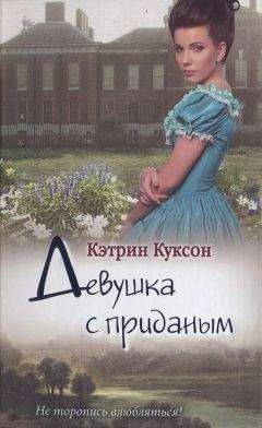 Кэтрин Куксон - Девушка с приданым - Читать 📖 Читать онлайн 👀 Читаемые книги читать онлайн бесплатно 🔥 booksread-online.com