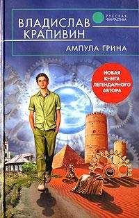 Владислав Крапивин - Ампула Грина - Читать 📖 Читать онлайн 👀 Читаемые книги читать онлайн бесплатно 🔥 booksread-online.com
