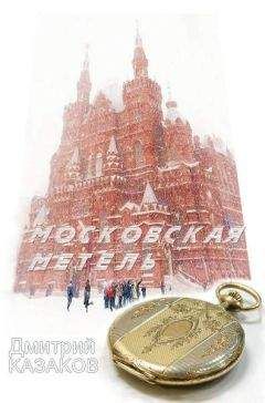 Дмитрий Казаков - Московская метель - Читать 📖 Читать онлайн 👀 Читаемые книги читать онлайн бесплатно 🔥 booksread-online.com