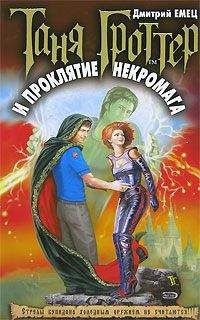 Дмитрий Емец - Таня Гроттер и проклятие некромага - Читать 📖 Читать онлайн 👀 Читаемые книги читать онлайн бесплатно 🔥 booksread-online.com