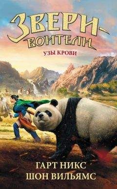 Шон Вильямс - Узы крови - Читать 📖 Читать онлайн 👀 Читаемые книги читать онлайн бесплатно 🔥 booksread-online.com