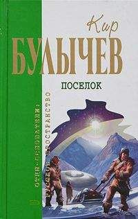 Кир Булычев - Белое платье Золушки - Читать | Читать онлайн | Читаемые книги читать онлайн бесплатно | booksread-online.com
