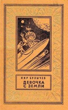 Кир Булычев - Девочка с Земли (илл. Е. Мигунова) - Читать 📖 Читать онлайн 👀 Читаемые книги читать онлайн бесплатно 🔥 booksread-online.com