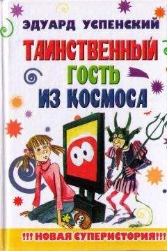 Эдуард Успенский - Таинственный гость из космоса - Читать 📖 Читать онлайн 👀 Читаемые книги читать онлайн бесплатно 🔥 booksread-online.com