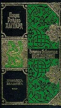 Генри Хаггард - Принцесса Баальбека - Читать 📖 Читать онлайн 👀 Читаемые книги читать онлайн бесплатно 🔥 booksread-online.com
