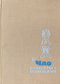Петроний Аматуни - ЧАО - победитель волшебников - Читать 📖 Читать онлайн 👀 Читаемые книги читать онлайн бесплатно 🔥 booksread-online.com