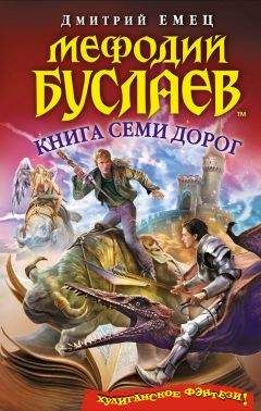 Дмитрий Емец - Книга Семи Дорог - Читать 📖 Читать онлайн 👀 Читаемые книги читать онлайн бесплатно 🔥 booksread-online.com