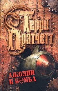 Терри Пратчетт - Джонни и бомба - Читать 📖 Читать онлайн 👀 Читаемые книги читать онлайн бесплатно 🔥 booksread-online.com