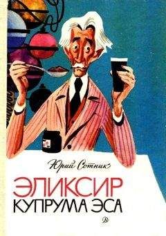 Юрий Сотник - Эликсир Купрума Эса (Художник Е. Медведев) - Читать 📖 Читать онлайн 👀 Читаемые книги читать онлайн бесплатно 🔥 booksread-online.com