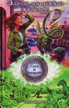 Серж Брюссоло - Заколдованный зоопарк - Читать 📖 Читать онлайн 👀 Читаемые книги читать онлайн бесплатно 🔥 booksread-online.com