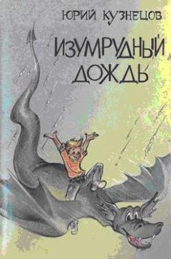 Юрий Кузнецов - Изумрудный дождь - Читать 📖 Читать онлайн 👀 Читаемые книги читать онлайн бесплатно 🔥 booksread-online.com
