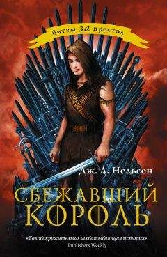 Дженнифер Нельсен - Сбежавший король - Читать | Читать онлайн | Читаемые книги читать онлайн бесплатно | booksread-online.com