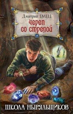 Дмитрий Емец - Череп со стрелой - Читать 📖 Читать онлайн 👀 Читаемые книги читать онлайн бесплатно 🔥 booksread-online.com