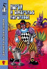 Джанет Азимова - Норби и ожерелье королевы (поменьше ошибок) - Читать 📖 Читать онлайн 👀 Читаемые книги читать онлайн бесплатно 🔥 booksread-online.com