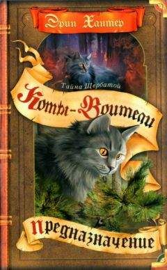 Эрин Хантер - Тайна Щербатой. Предназначение - Читать 📖 Читать онлайн 👀 Читаемые книги читать онлайн бесплатно 🔥 booksread-online.com