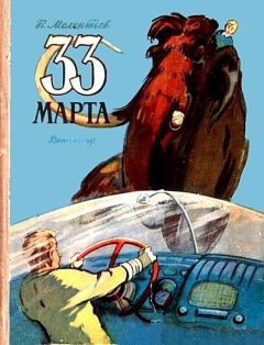 Виталий Мелентьев - 33 Марта (Рисунки М. Скобелева и А. Елисеева) - Читать 📖 Читать онлайн 👀 Читаемые книги читать онлайн бесплатно 🔥 booksread-online.com