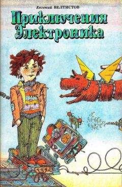 Евгений Велтистов - Приключения Электроника (С иллюстрациями) - Читать 📖 Читать онлайн 👀 Читаемые книги читать онлайн бесплатно 🔥 booksread-online.com