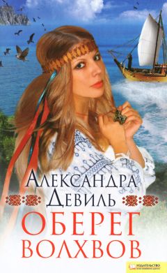 Александра Девиль - Оберег волхвов - Читать 📖 Читать онлайн 👀 Читаемые книги читать онлайн бесплатно 🔥 booksread-online.com