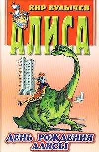 Кир Булычев - День рождения Алисы - Читать 📖 Читать онлайн 👀 Читаемые книги читать онлайн бесплатно 🔥 booksread-online.com