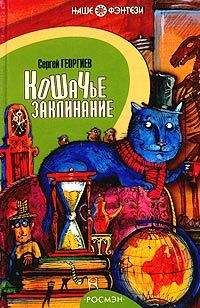 Сергей Георгиев - Кошачье заклинание или Друг перелётных воробьёв - Читать 📖 Читать онлайн 👀 Читаемые книги читать онлайн бесплатно 🔥 booksread-online.com