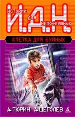 Александр Тюрин - Клетка для буйных. Программируемый мальчик. - Читать 📖 Читать онлайн 👀 Читаемые книги читать онлайн бесплатно 🔥 booksread-online.com