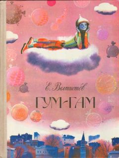 Евгений Велтистов - Гум-Гам - Читать 📖 Читать онлайн 👀 Читаемые книги читать онлайн бесплатно 🔥 booksread-online.com