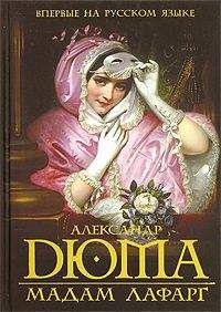 Александр Дюма - Мадам Лафарг - Читать | Читать онлайн | Читаемые книги читать онлайн бесплатно | booksread-online.com