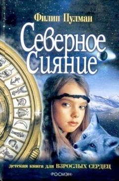 Филип Пулман - Северное сияние - Читать 📖 Читать онлайн 👀 Читаемые книги читать онлайн бесплатно 🔥 booksread-online.com