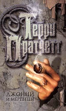 Терри Пратчетт - Джонни и мертвецы - Читать 📖 Читать онлайн 👀 Читаемые книги читать онлайн бесплатно 🔥 booksread-online.com