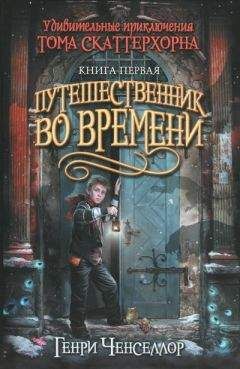 Генри Ченселлор - Путешественник во времени - Читать 📖 Читать онлайн 👀 Читаемые книги читать онлайн бесплатно 🔥 booksread-online.com