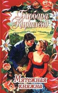 Барбара Картленд - Мятежная княжна - Читать 📖 Читать онлайн 👀 Читаемые книги читать онлайн бесплатно 🔥 booksread-online.com