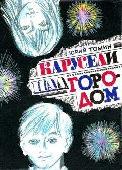 Юрий Томин - Карусели над городом (С иллюстрациями) - Читать 📖 Читать онлайн 👀 Читаемые книги читать онлайн бесплатно 🔥 booksread-online.com