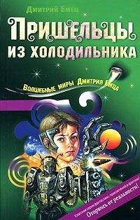 Дмитрий Емец - Пришельцы из холодильника - Читать 📖 Читать онлайн 👀 Читаемые книги читать онлайн бесплатно 🔥 booksread-online.com