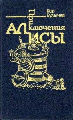 Кир Булычев - Приключения Алисы. Том 7. Война с лилипутами - Читать | Читать онлайн | Читаемые книги читать онлайн бесплатно | booksread-online.com