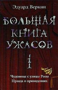 Эдуард Веркин - Большая книга ужасов. 1 - Читать 📖 Читать онлайн 👀 Читаемые книги читать онлайн бесплатно 🔥 booksread-online.com
